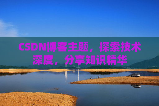 CSDN博客主题，探索技术深度，分享知识精华